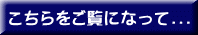 こちらをご覧になって...