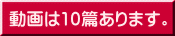 動画は10篇あります。