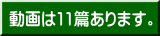 動画は11篇あります。