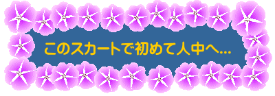 ���̃X�J�[�g�ŏ��߂Đl����...