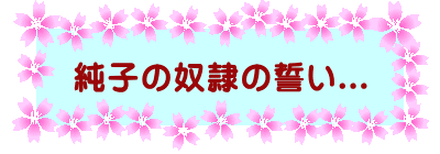 ���q�̓z��̐���... 