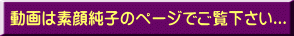 動画は素顔純子のページでご覧下さい...