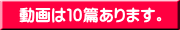 動画は10篇あります。