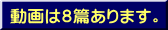 動画は8篇あります。