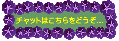 チャットはこちらをどうぞ...