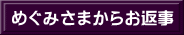 めぐみさまからお返事