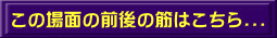 この場面の前後の筋はこちら...
