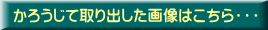 かろうじて取り出した画像はこちら・・・