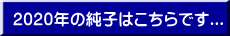 2020年の純子はこちらです...
