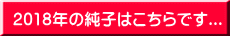 2018年の純子はこちらです...
