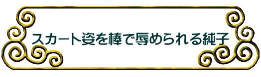 �X�J�[�g�p��_�ŐJ�߂��鏃�q 