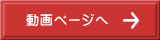 動画ページへ