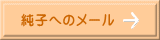純子へのメール